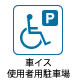 車椅子使用者用駐車場