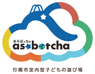行橋市室内型子どもの遊び場「あそぼっちゃ」