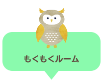 もくもくルーム