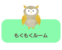 もくもくルーム