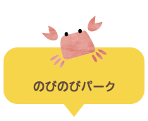 のびのびパーク