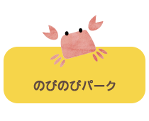 のびのびパーク