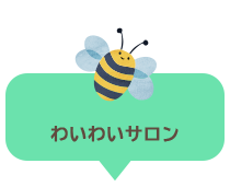 わいわいサロン