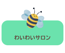 わいわいサロン