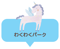 わくわくパーク