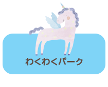 わくわくパーク