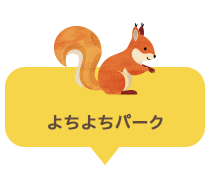 よちよちパーク