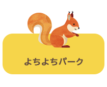 よちよちパーク