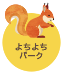 よちよちパーク