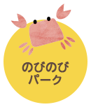 のびのびパーク