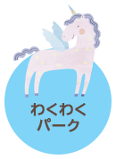 わくわくパーク
