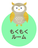 もくもくルーム