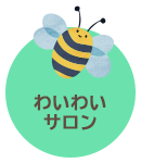 わいわいサロン