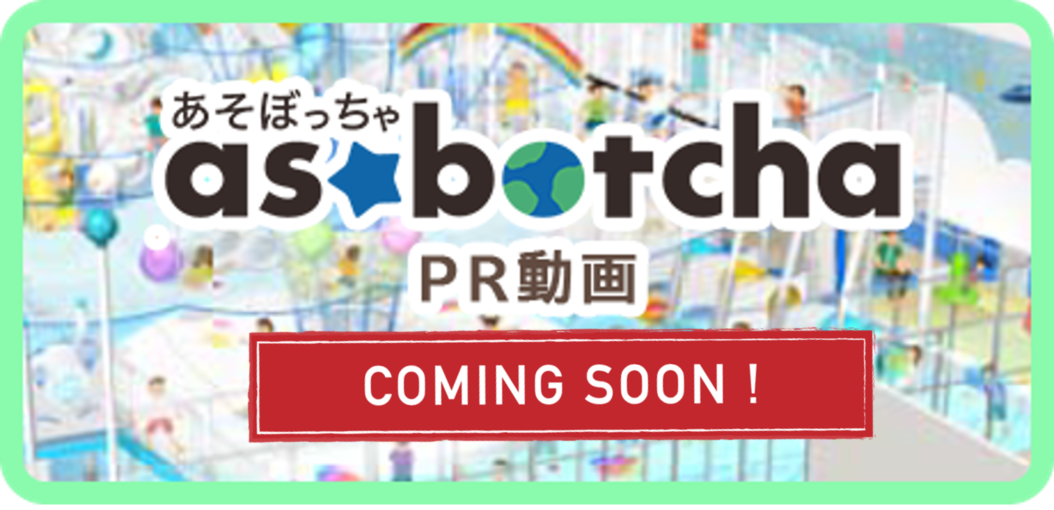 あそぼっちゃPR動画30秒ver.