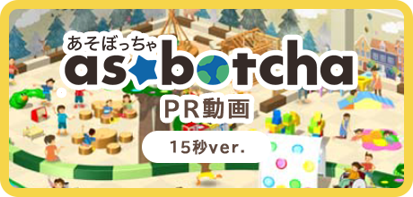 あそぼっちゃPR動画15秒ver.