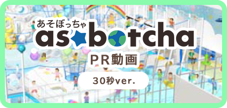 あそぼっちゃPR動画30秒ver.