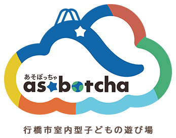 行橋市室内型子どもの遊び場「あそぼっちゃ」