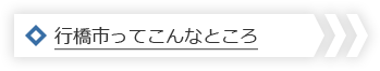 行橋市ってこんなところ