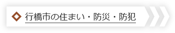 行橋市の住まい・防災・防犯