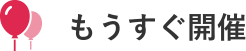 もうすぐ開催