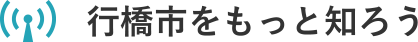 行橋市をもっと知ろう