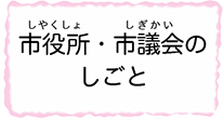 しやくしょ・しぎかいのしごとの画像