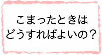 こまったときはどうすればよいの画像