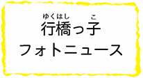 ゆくはしっこフォトニュースの画像