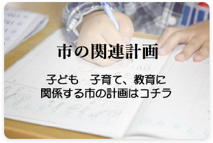 市の関連計画