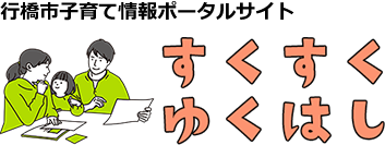 すくすくゆくはし