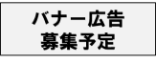 バナー広告募集予定