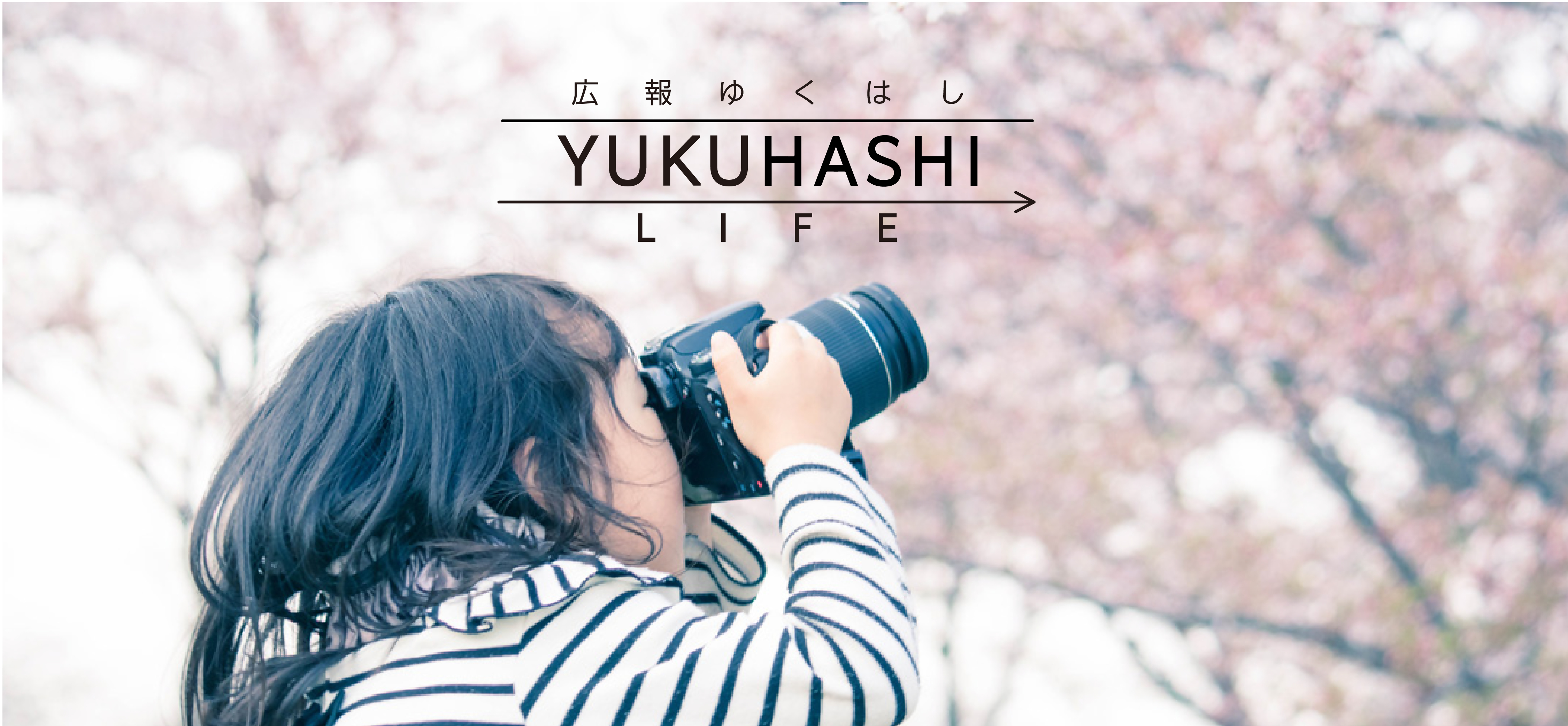 広報YUKUHASHILIFEトップ画像