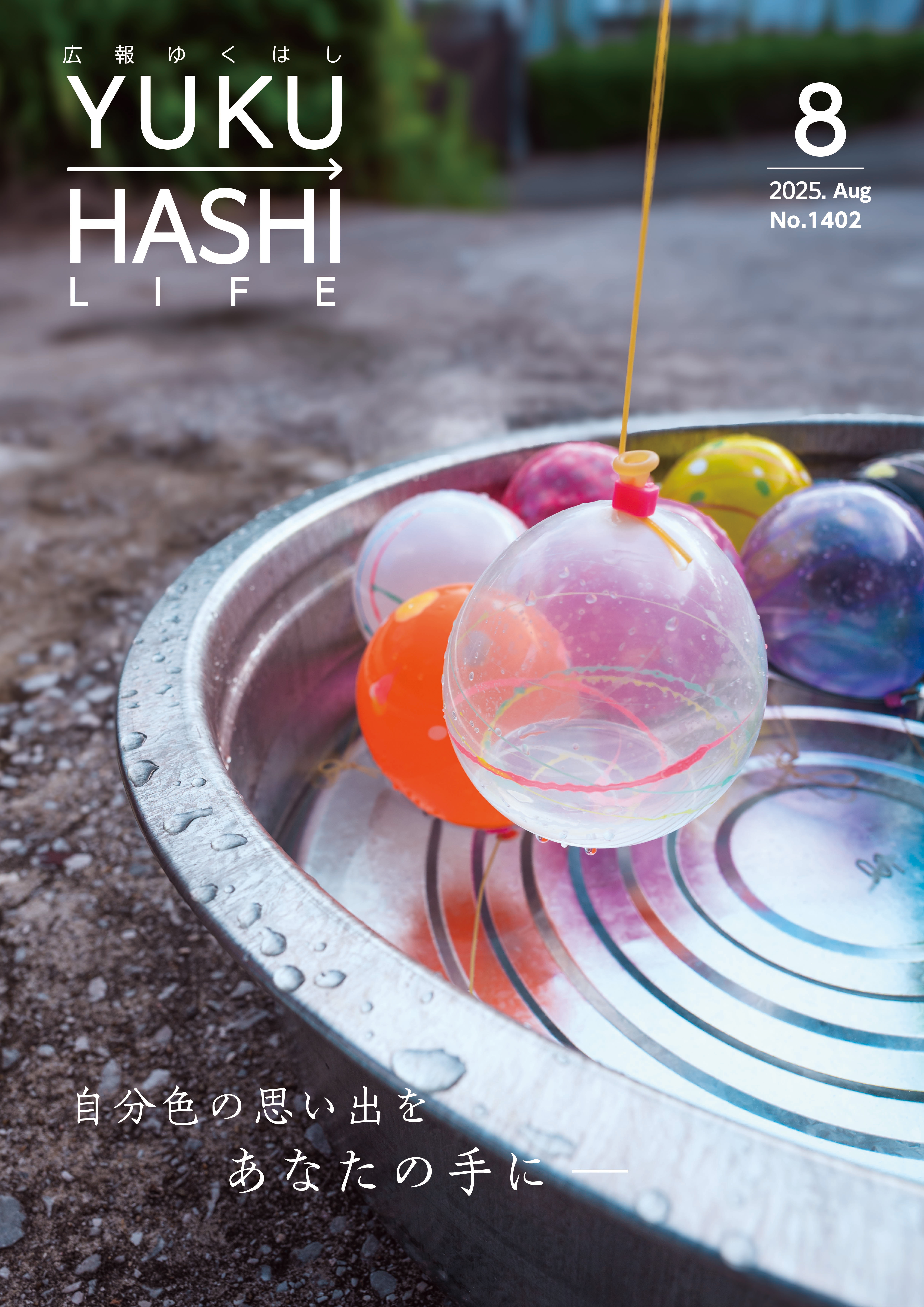 広報紙8月号