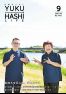 広報ゆくはし9月号