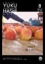 広報ゆくはし8月号