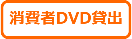 DVD貸出