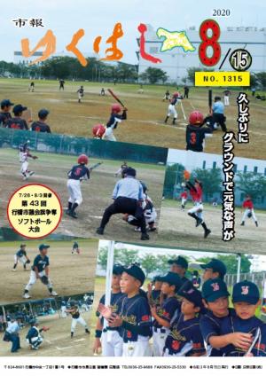 令和2年8月15日号