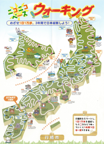 ニコニコペース「ウォーキングマップ」めざせ1日1万歩。3年間で日本縦断しよう！行橋市をスタートし、1日1万歩を達成したら○をひとつぬっていくと3年間で日本一周できます。の画像