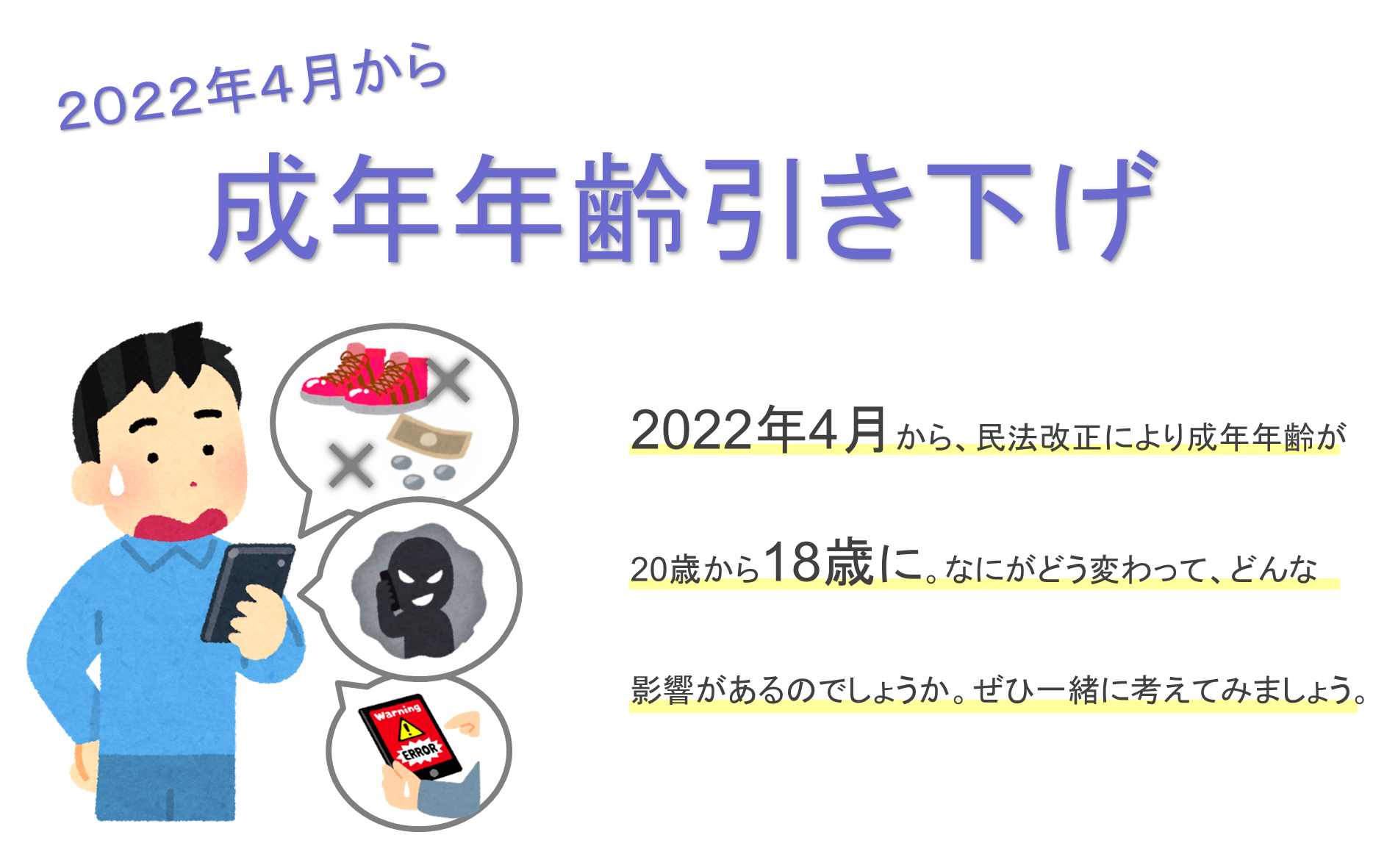 4月から成年年齢は「18歳」です！～消費者トラブルに注意～の画像