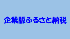 企業版ふるさと納税