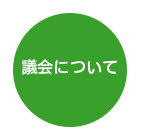 議会について