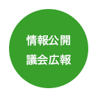 情報公開・議会広報