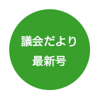 議会だより最新号