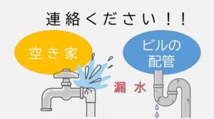 漏水を発見したらご連絡をお願いします。