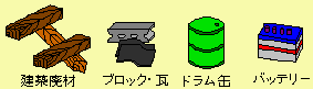 イラスト（建築廃材・ブロック・瓦・ドラム缶・バッテリー）