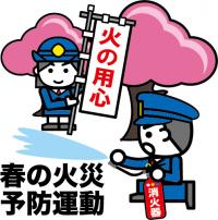 イラスト春の火災予防運動