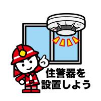 イラスト住宅用火災警報器の設置促進
