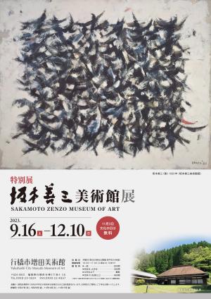 坂本善三美術館展