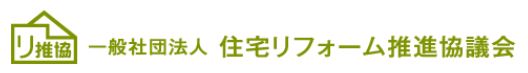 住宅リフォーム推進協議会バナー（リンク）