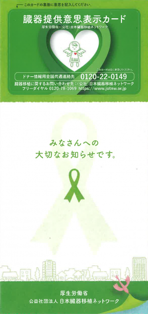 臓器提供意思カード